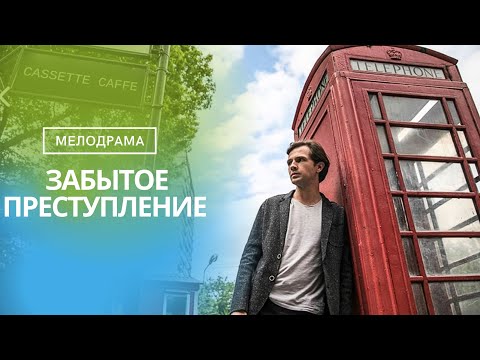 ВАС ВОСХИТИТ СЮЖЕТ ЭТОЙ МЕЛОДРАМЫ С НОТКАМИ ДЕТЕКТИВА! В ТОПАХ С НАЧАЛА ГОДА! ЗАБЫТОЕ ПРЕСТУПЛЕНИЕ