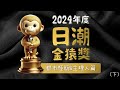 2024年度盤點 日潮頒獎典 男生穿搭指標 都市極簡&新人氣品牌&主理人篇