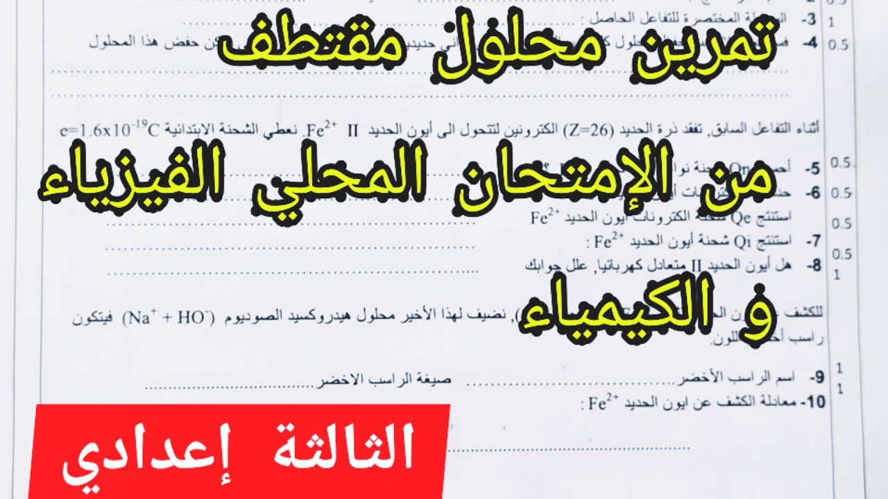 تمرين محلول حول الذرات والأيونات للسنة الثالثة إعدادي