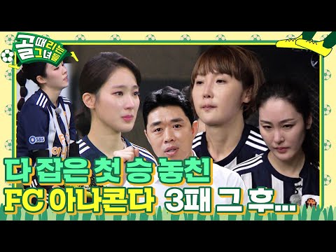 [비하인드] 다 잡은 첫 승 놓친 아나콘다, 3패 그 후...ㅣ골 때리는 그녀들(<strong>Kick</strong> A Goal)ㅣSBS <strong>ENTER</strong>.