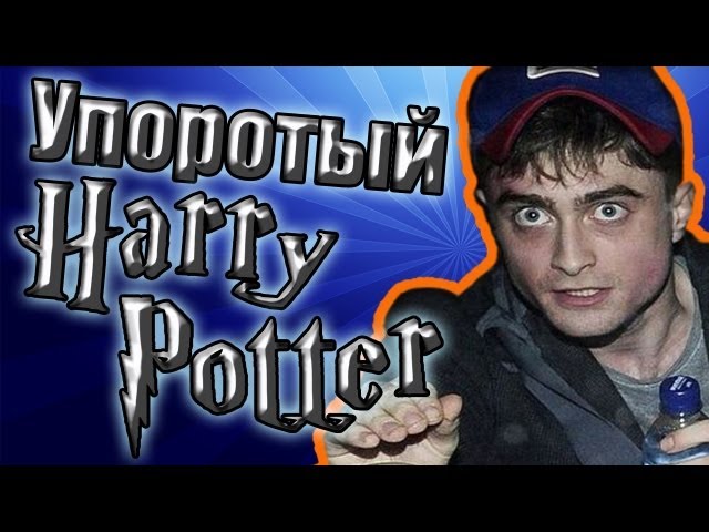 Упоротый Дэниел Рэдклифф (Гарри Поттер). Происхождение