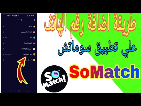 طريقة اضافة رقم الهاتف لحسابك على تطبيق سوماتش SoMatch
