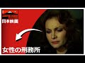 女性の刑務所 | Prigione di donne | 探偵映画 | SD | 完全映画 日本語字幕