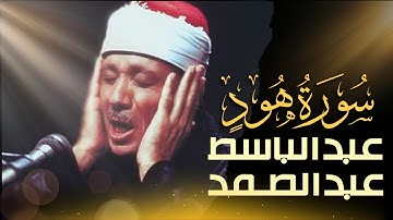 استمع الآن بدون إعلانات 🚫   تلاوة مرتلة لسورة هود بصوت عبدالباسط عبدالصمد