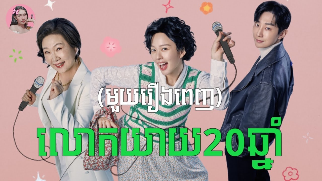 លោកយាយ20ឆ្នាំ​ (មួយរឿងពេញ) | Movie review | សម្រាយរឿង