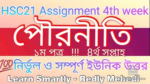 HSC 2021 Assignment Pouroniti 4th week answer Solve | hsc assignment 2021 4th week Civics | পৌরনীতি