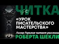 Урок писательского мастерства. Читает Линор Горалик