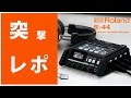 ★突撃レポ★Roland(ローランド) / R-44  ４チャンネル・フィールド・レコーダー
