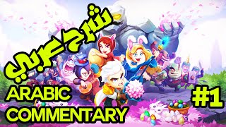 شرح للمبتدئين لعبة مايتي بارتي الممتعه جزء 1 | How To play Mighty Party In    arabic commentary screenshot 1