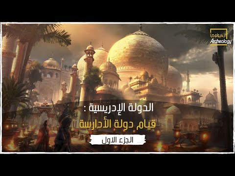 تاريخ المغرب2 الدولة الإدريسية المولى إدريس الأول وقيام دولة الأدارسة