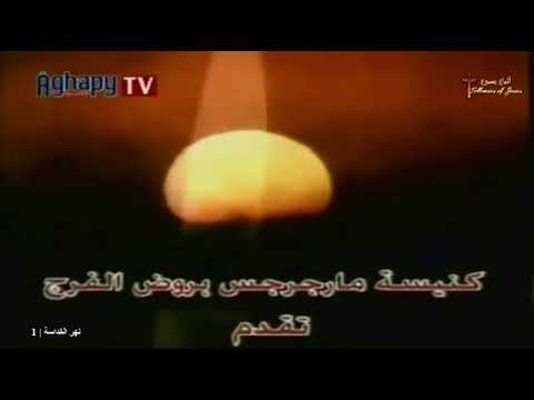 نهر القداسة معجزات البابا كيرلس 