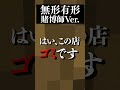『無形有形』賭博師Ver. #shorts #マイクラアスレ #無形有形