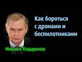 Михаил Ходарёнок - Как бороться с беспилотниками и дронами.