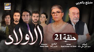 مسلسل الأولاد حلقة 21 | مدبلج بالعربي