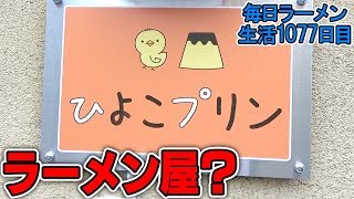 ラーメンあるの？ひよこプリンをすする 平井 ひよこプリン【飯テロ】SUSURU TV.第1077回