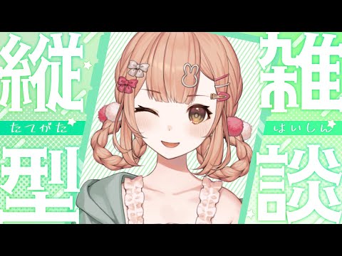 【雑談】縦型💚色々お話しよっ.ᐟ.ᐟ初見◎【兎園るるか￤Vtuber】
