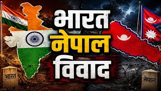 भारत - नेपाल विवाद सच क्या है जानिए / Bharat Nepal Controversy