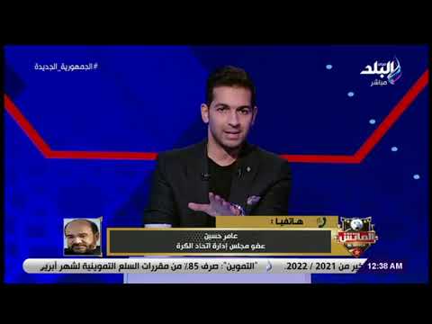 عامر حسين: الهجوم على إيهاب جلال زاد عن الحد.. ومشواره كبير بصرف النظر عن البطولات