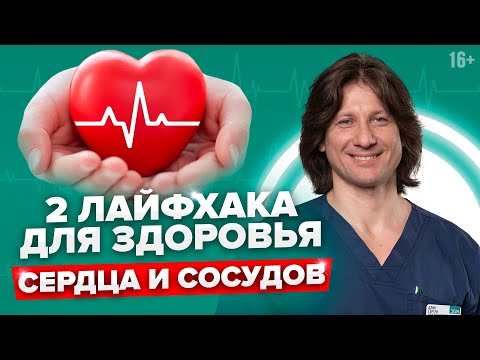 2 простые привычки для здоровья сердца и сосудов. Как сохранить здоровье //16+