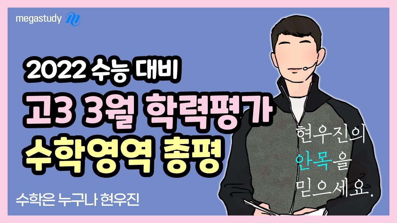 [메가스터디] 수학 현우진 쌤 - 3월 학평, 현우진의 안목을 믿으세요. - YouTube