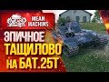 "ТАЩИМ НА ХАРАКТЕРЕ...Bat.25t" / Эпичное Тащилово на Бат.25т #ЛучшееДляВас