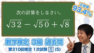 (数学検定1級合格者が解説)ルートの計算【3級 310回 1次 1 (5)】－数検3級