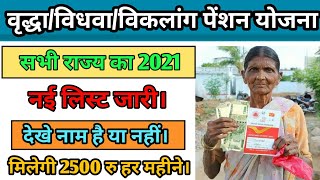 Old Age Pension Yojana | How To Check Old Age Pension yojana list 2021 | Old Age Pension List 2021