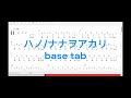 ハノ/ナナヲアカリ ベースtab譜