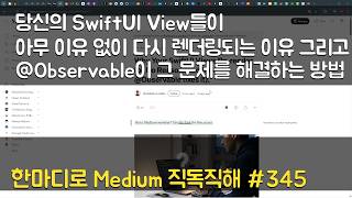 당신의 SwiftUI View들이 아무 이유 없이 다시 렌더링되는 이유 그리고 @Observable이 그 문제를 해결하는 방법 - 한마디로 Medium 직독직해 #345