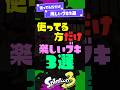 【沸騰】使ってる方だけ楽しいブキ3選！ 【スプラ3】【スプラトゥーン3】 #shorts #スプラトゥーンレイダース #splatoon3 #スプラ