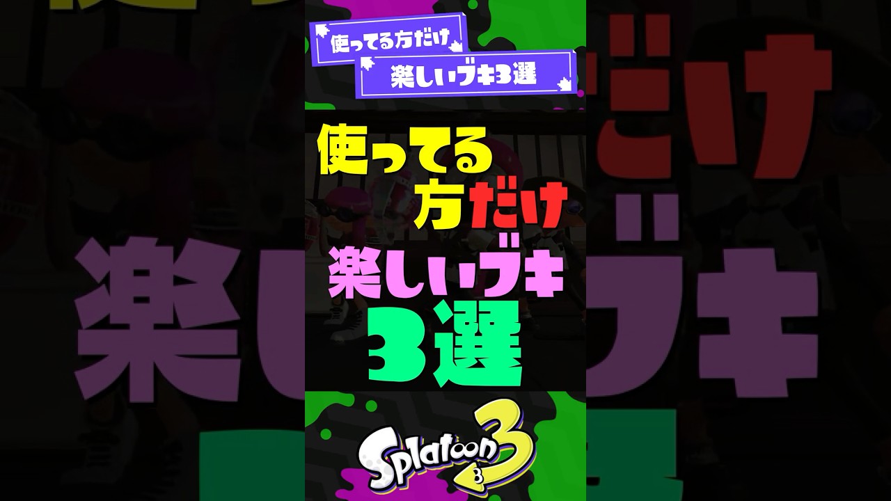 【沸騰】使ってる方だけ楽しいブキ3選！ 【スプラ3】【スプラトゥーン3】 #shorts #スプラトゥーンレイダース #splatoon3 #スプラ