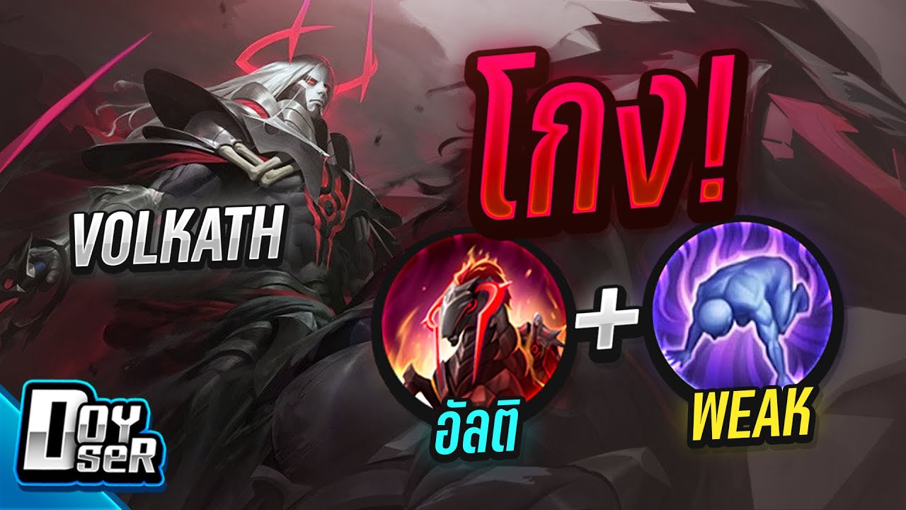 volkath rov New RoV:Volkath คอมโบ Weak ไร้เทียมทาม! - Doyser