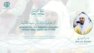 Ясир Даусари | سورة الزمر  | ياسر الدوسري | SURAH ZUMAR + English subtitles | 8 - 31