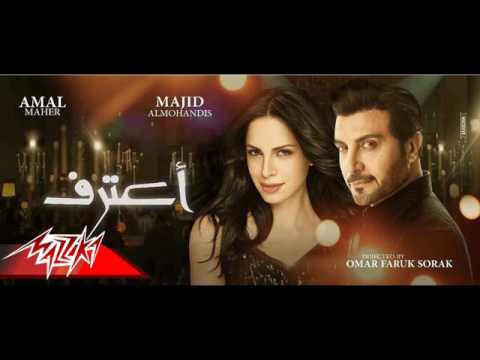 كليب اعترف ديتو امال ماهر و ماجد المهندس جديد 2017 A3trf Amal Mahar w Majid Almohands2017 Yo