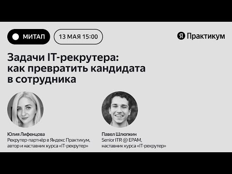 Митап «Задачи IT-рекрутера: как превратить кандидата в сотрудника»