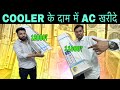 Second Hand AC ₹11000/- से |Cheapest Second Hand Air Conditioner Warehouse Market in Delhi Ac Market