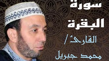 تلاوة هادئة وجميلة جدا بصوت الشيخ محمد جبريل لسورة البقرة sorate albakara