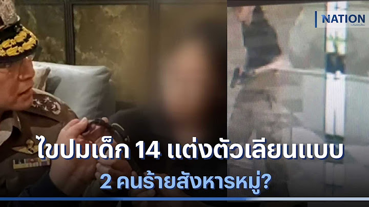 ไขปมเยาวชน วัย 14 แต่งตัวเลียนแบบ 2 คนร้ายสังหารหมู่? | เนชั่นทันข่าวค่ำ | NationTV22