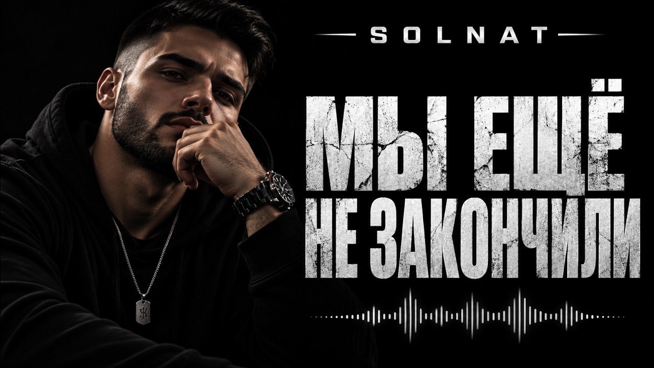 Премьера 2026 - «Мы ещё не закончили»| Новая песня Style of Miyagi AI | DEEP HOUSE