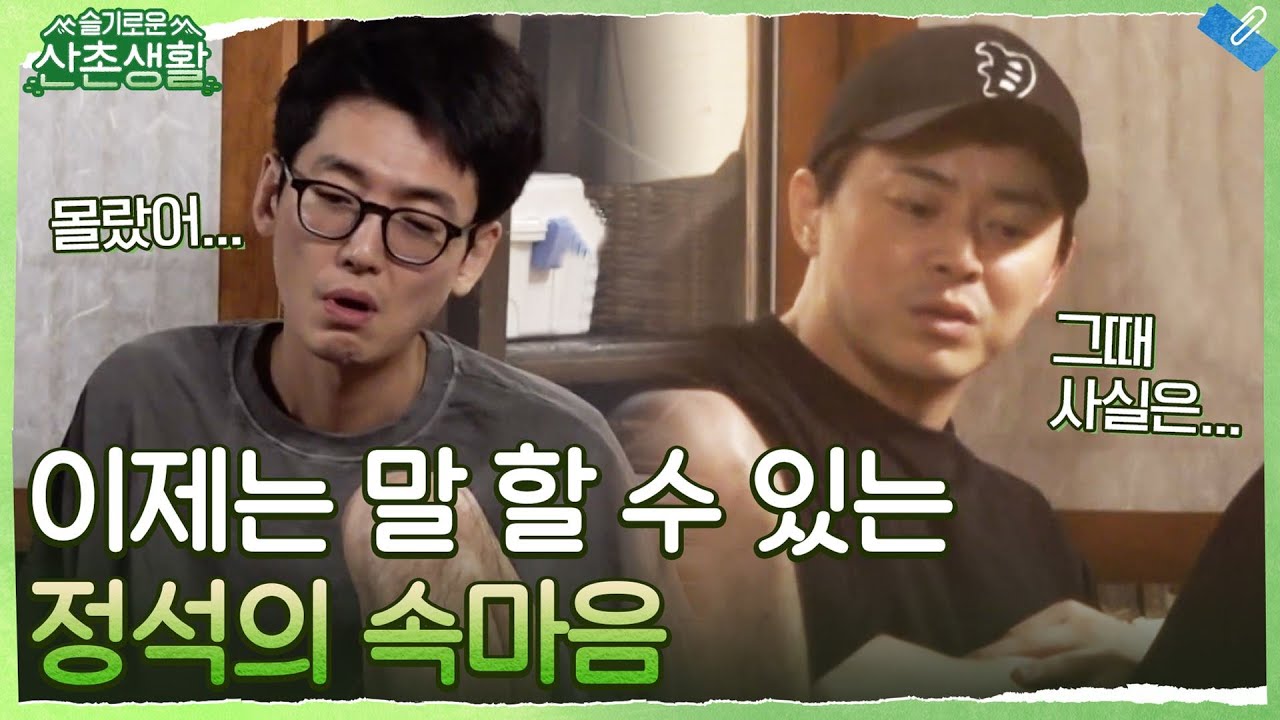 조정석이 어렵게 꺼낸 속마음 '정신 차려야겠다..' #슬기로운산촌생활 EP.1 | tvN 211008 방송