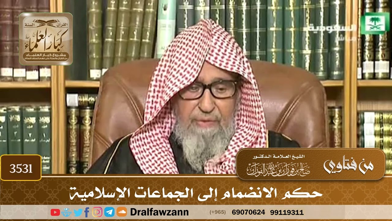 [3531] حكم الانضمام إلى الجماعات الإسلامية - صالح الفوزان