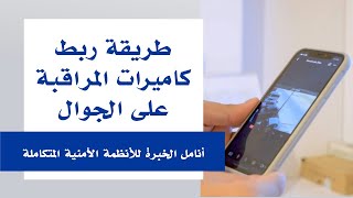 طريقة ربط كاميرات المراقبة على الجوال