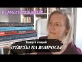 ПРОЕКТ #CАМСЕБЕРЕДАКТОР//Выпуск второй: отвечаю на вопросы из книг по литмастерству💡🔥