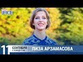 Лиза Арзамасова в утреннем шоу «Настройка»