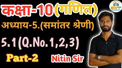 प्रश्नवली 5- समांतर श्रेढी (Arithmetic Progression) | प्रश्नावली 5.1 | Class 10th maths:part -2