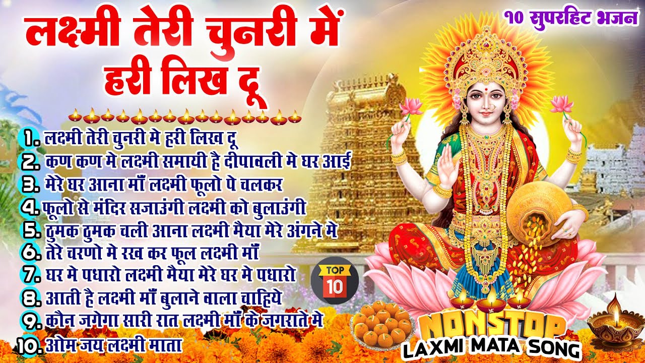 2025 दिवाली धनतेरस के सुपरहिट भजन ~New Laxmi Mata Bhajan2025~Nonstop Laxmi Mata Aarti ~Top10 Bhajan