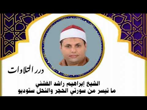 الشيخ إبراهيم راشد الفشني ما تيسر من سورتي الحجر والنحل ستوديو الشيخ إبراهيم راشد الفشني ما تيسر من سورتي الحجر والنحل ستوديو
