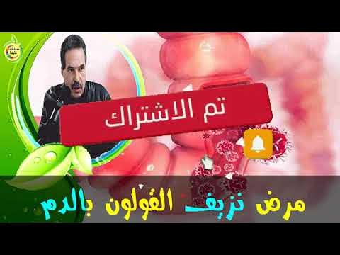 أسباب نزيف القولون والمستقيم و هل يشكل تهديدا لصحتك؟ الدكتور جمال الصقلي