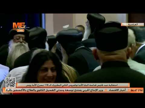 احتفالية بمرور ١٧ قرن ا على انعقاد مجمع نيقية بمسرح الأنبا رويس بالعباسية