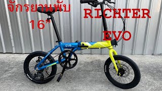 จักรยานพับ 16“ อลูมิเนียม RICHTER EVO